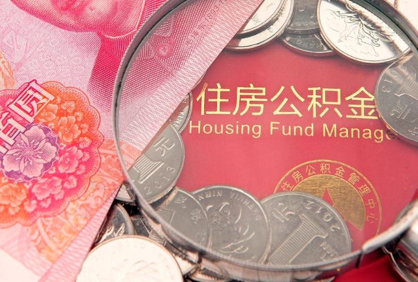 金湖本地人住房公积金怎么取（本地人公积金提取条件）